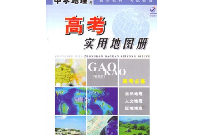 中學地理中考高考實用地圖冊(2004年西安地圖出版社出版的圖書)