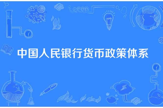 中國人民銀行貨幣政策體系