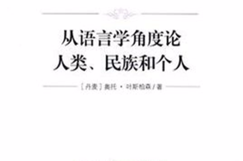 從語言學角度論人類、民族和個人