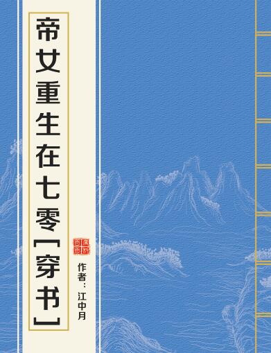 帝女重生在七零[穿書]