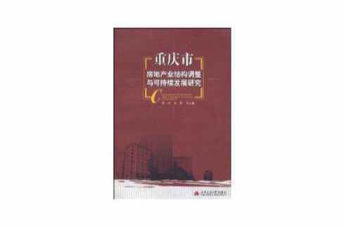 重慶市房地產業結構調整與可持續發展研究