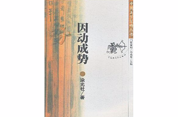 因動成勢/中國美學範疇叢書