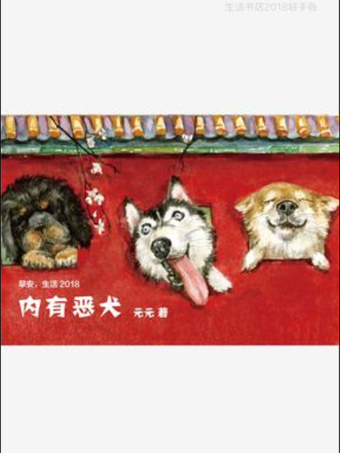 早安，生活2018：內有惡犬