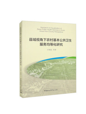 縣域視角下農村基本公共衛生服務均等化研究