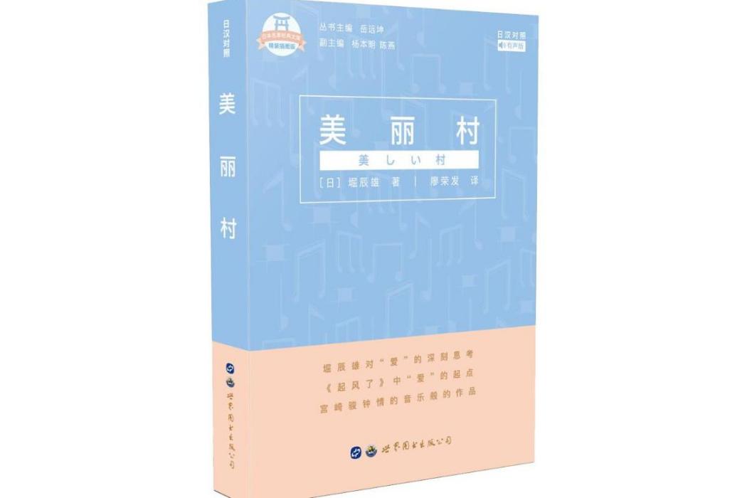 美麗村(2019年世界圖書出版公司出版的圖書)