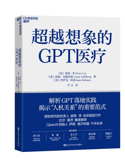 超越想像的GPT醫療