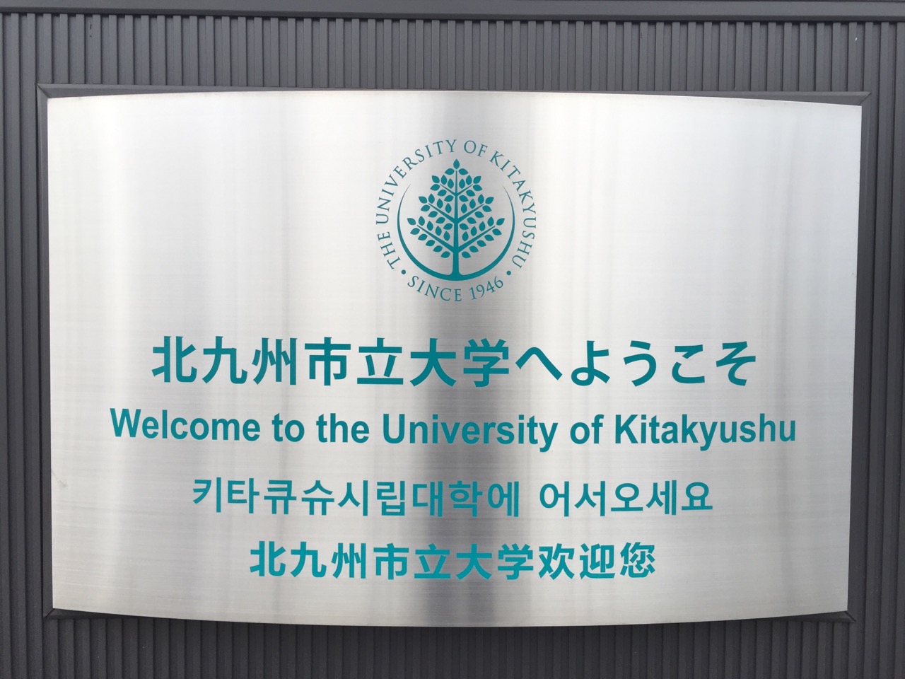 北九州市立大學(北九州大學)