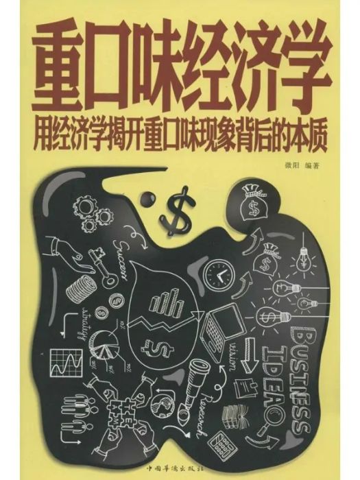 重口味經濟學(2014年中國華僑出版社出版的圖書)