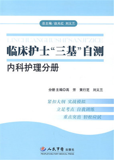 臨床護士三基自測內科護理分冊