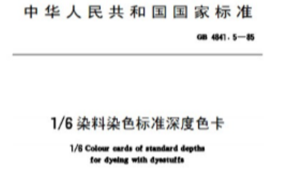 1/6 染料染色標準深度色卡