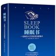 睡眠書 : 一覺睡到大天亮的高效酣睡術