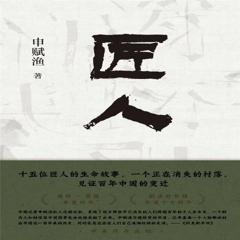 匠人(2022年北京十月文藝出版社出版的圖書)