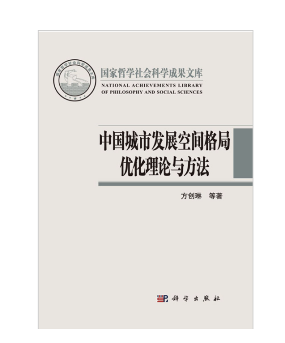 中國城市發展空間格局最佳化理論與方法