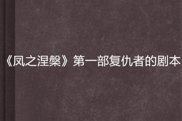 《鳳之涅槃》第一部復仇者的劇本