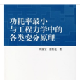 功耗率最小與工程力學中的各類變分原理