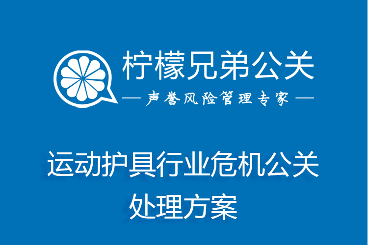 運動護具行業危機公關處理方案