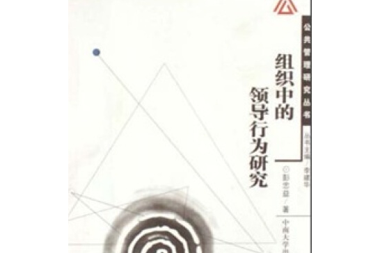 組織中的領導行為研究(2007年中南大學出版社出版的圖書)