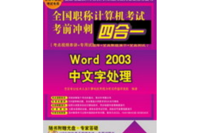 全國職稱計算機考試考前衝刺四合一——Word 2003中文字處理