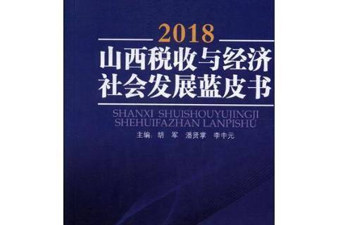 2018山西稅收與經濟社會發展藍皮書