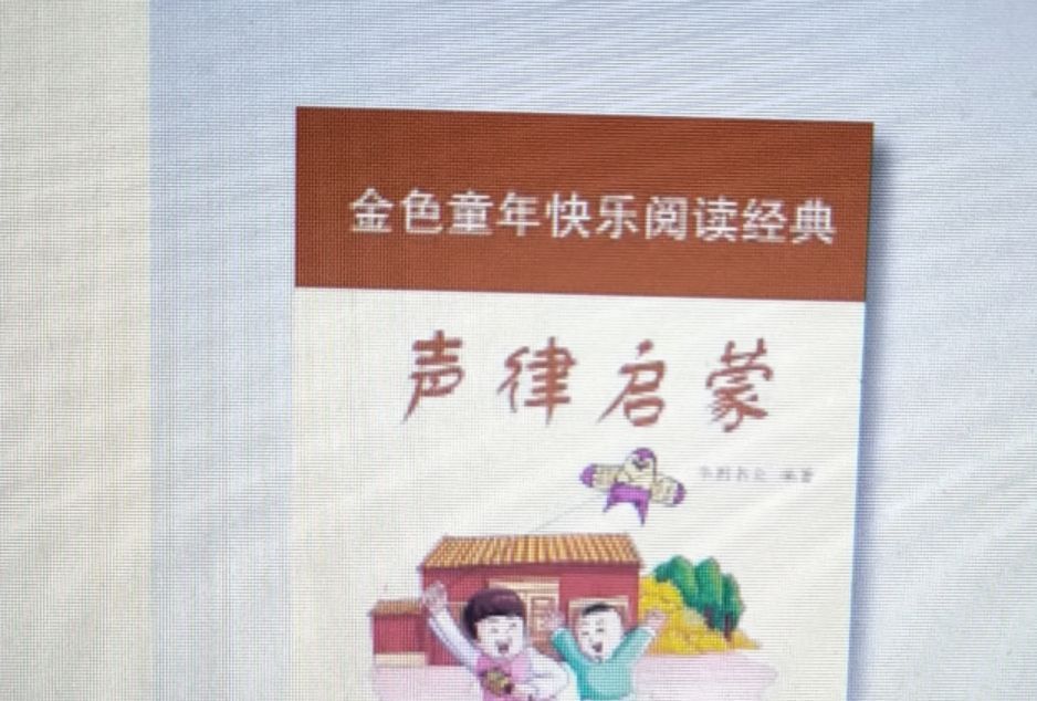 兒童成長必讀國學啟蒙經典——聲律啟蒙：彩圖注音版