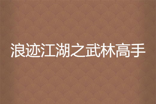 浪跡江湖之武林高手