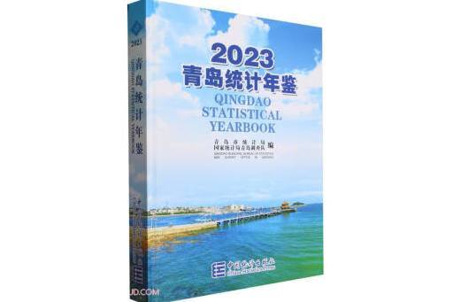 青島統計年鑑(2023)