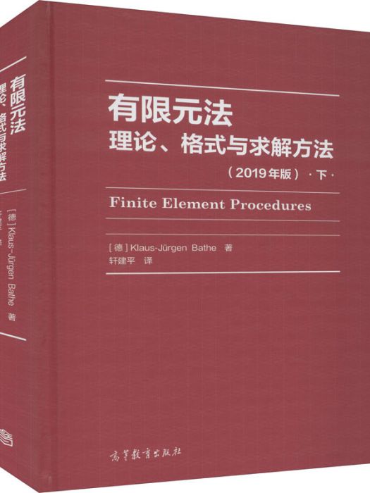 有限元法·理論、格式與求解方法（2019年版）（下）