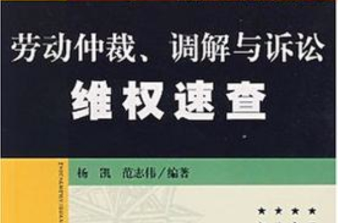 勞動仲裁、調解與訴訟維權速查