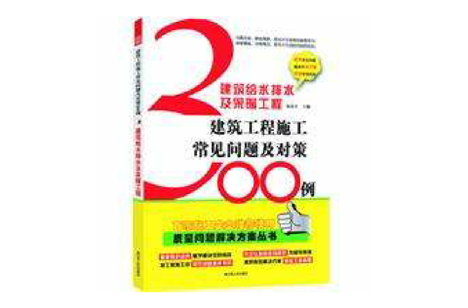 建築給水排水及採暖工程：建築工程施工常見問題300例