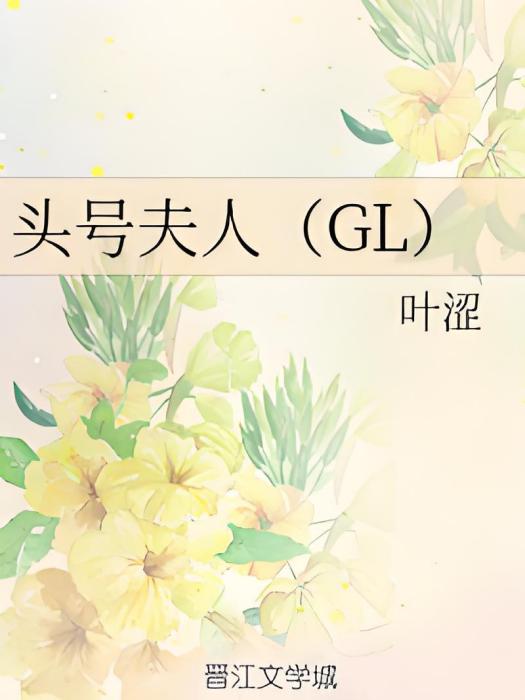 頭號夫人(GL)