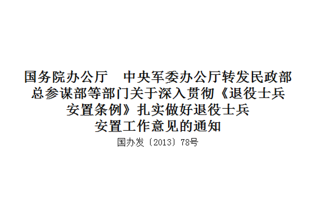 國務院辦公廳中央軍委辦公廳轉發民政部總參謀部等部門關於深入貫徹《退役士兵安置條例》紮實做好退役士兵安置工作意見的通知