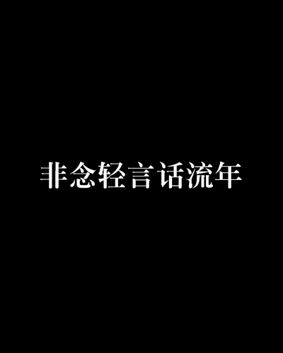 非念輕言話流年