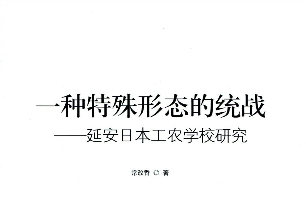 一種特殊形態的統戰：延安日本工農學校研究