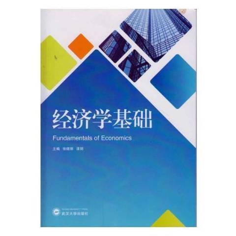 經濟學基礎(2017年武漢大學出版社出版的圖書)