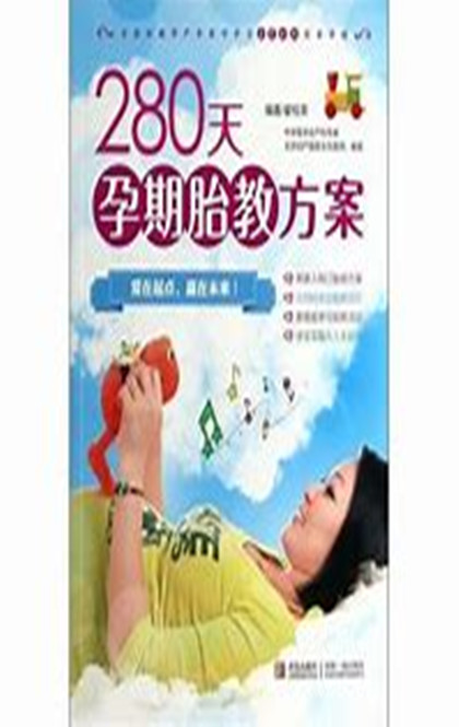 280天孕期胎教方案