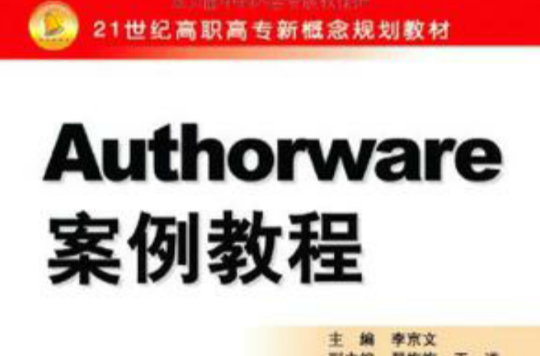 Authorware案例教程