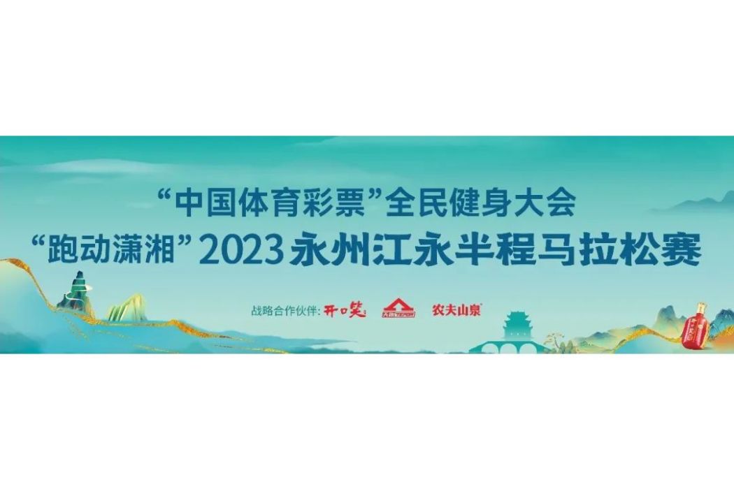 2023永州江永半程馬拉松賽