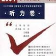 考研英語第一時間2004全國碩士研究生入學考/聽力卷