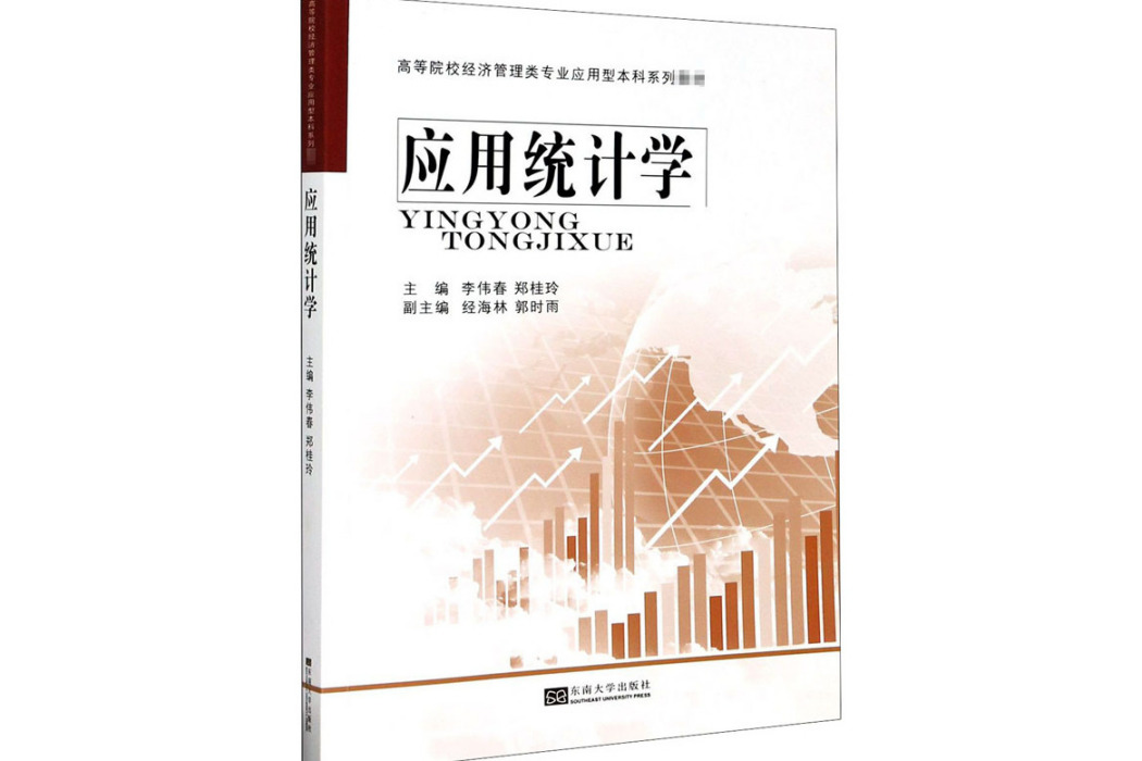 套用統計學(2020年東南大學出版社出版的圖書)