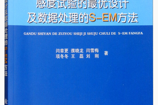 感度試驗的最優設計及數據處理的S-EM方法