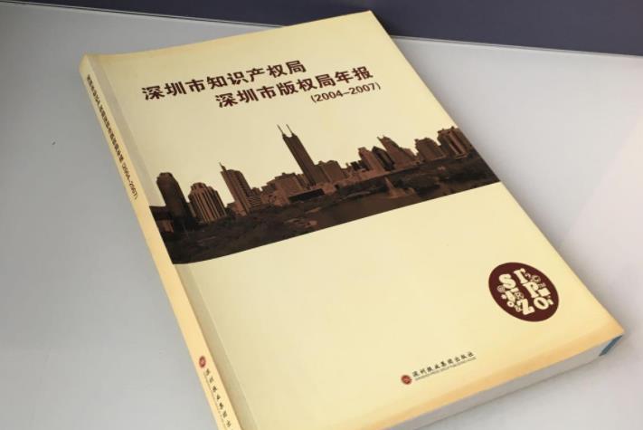 深圳市知識產局深圳市著作權局年報