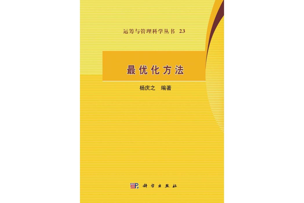 最最佳化方法(2015年科學出版社出版的圖書)