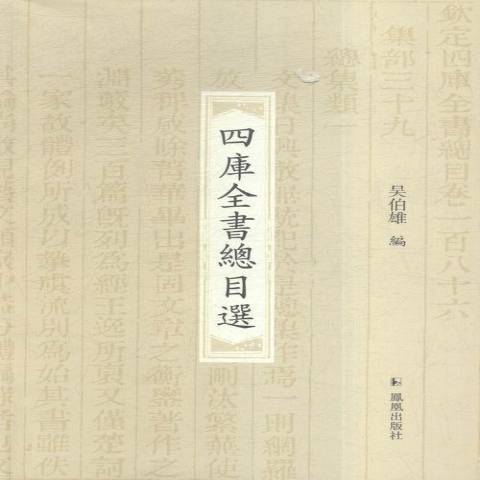 四庫全書總目選