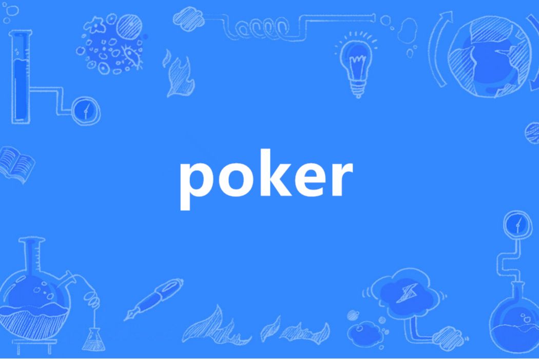 POKER(英語單詞)