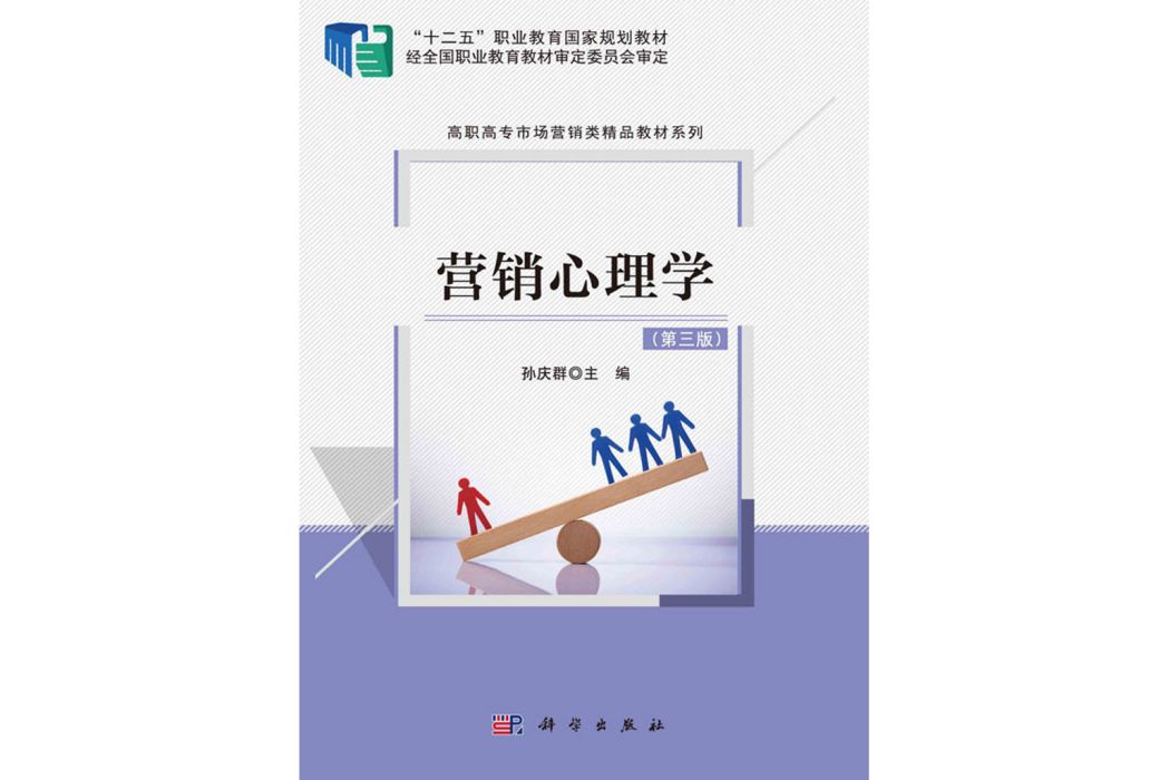 行銷心理學（第三版）(科學出版社書籍)