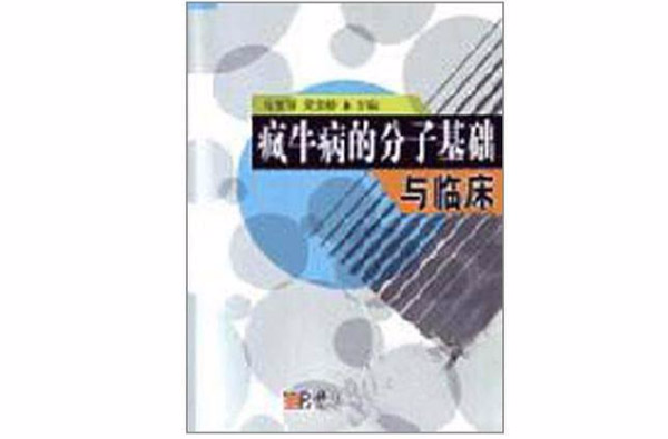 瘋牛病的分子基礎與臨床