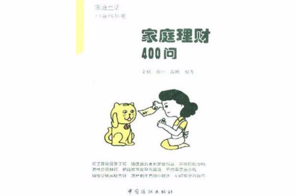 家庭理財400問-家庭生活小百科叢書