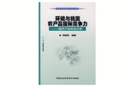 環境與我國農產品國際競爭力：園藝產品實證分析