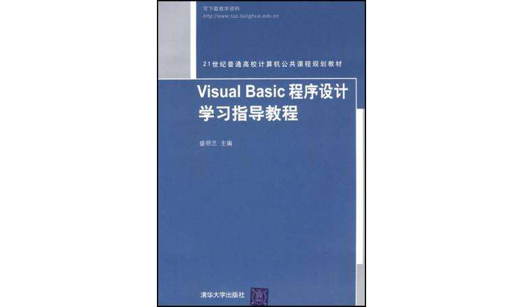 Visual Basic程式設計學習指導教程