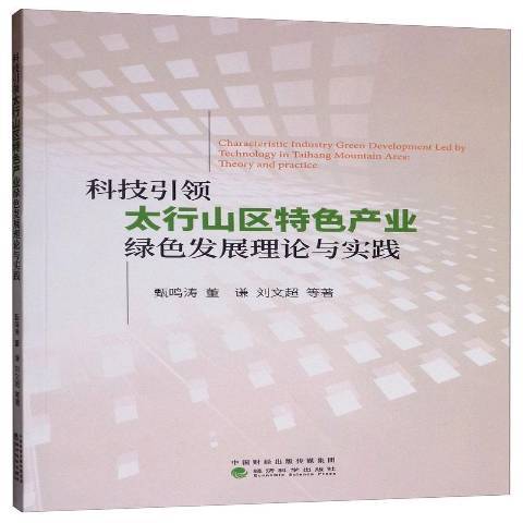 科技引領太行山區特色產業綠色發展理論與實踐